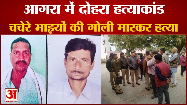 ताबड़तोड़ फायरिंग कर चचेरे भाइयों को मौत के घाट उतारा, गोलियों की आवाज से दहला गांव