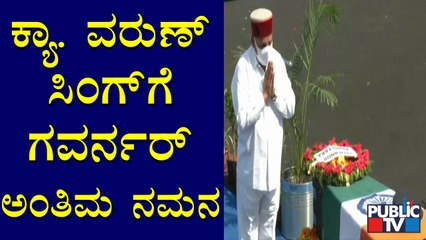 Governor Thawar Chand Gehlot Pays Last Tribute To Captain Varun Singh