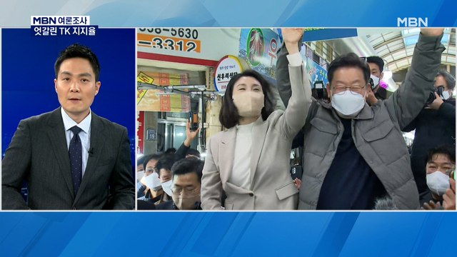 [MBN 여론조사] 이재명, TK 방문 후 지지율 올라…후보 결정 가장 중요 요인은?