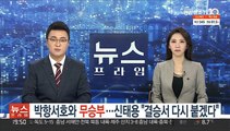 박항서호와 무승부…신태용 