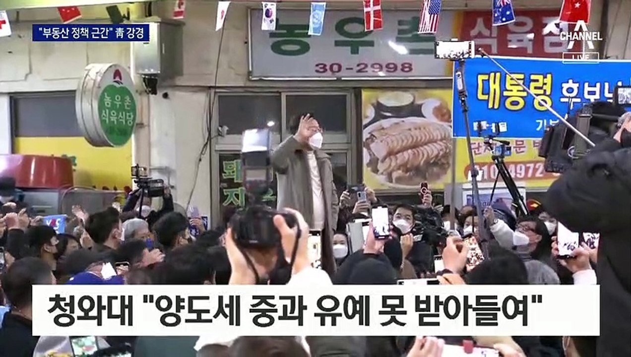 “결코 수용 못 해”…청와대, ‘양도세 중과 유예’ 공개 반대