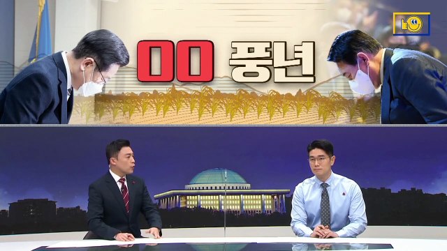 [여랑야랑]정치권은 ‘사과 풍년’ / 이재명 윤석열 정책이 ‘헷갈리네’