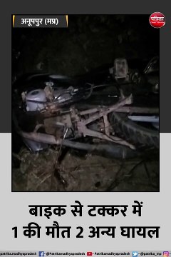 अनूपपुर: तेज रफ्तार जीप का अचानक फटा टायर, बाइक से टक्कर में 1 की मौत 2 अन्य घायल