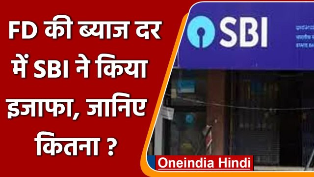 SBI Hike FD Rates: FD की ब्याज दर में SBI ने किया इजाफा, जानिए क्या होगा फायदा | वनइंडिया हिंदी