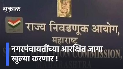 Download Video: Nagar Panchayat | नगरपंचायतींच्या आरक्षित जागा खुल्या करणार, जानेवारीत निवडणूक होण्याची शक्यता