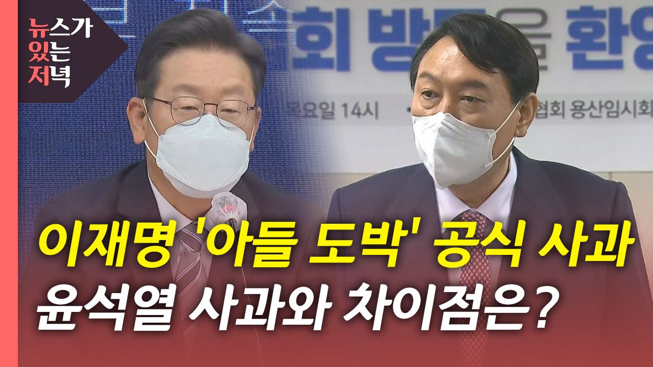 [뉴있저] 이재명 '아들 도박' 즉각 사과...윤석열 공식 사과 시점은? / YTN