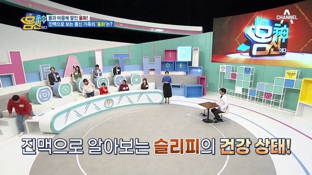 슬리피는 좋은 생각을 하면 안 좋은 일을 쉽게 잊는 스타일? 진맥으로 알아보는 슬리피