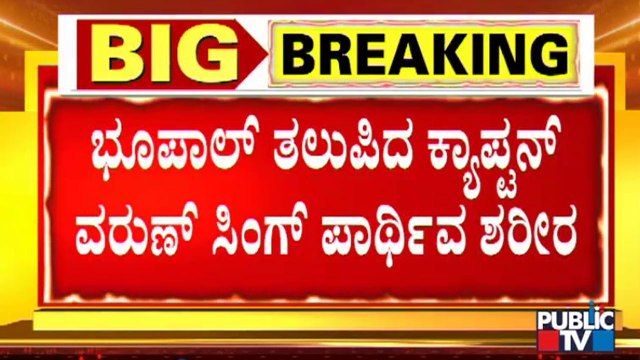 Captain Varun Singh's Last Rites To Be Conducted Tomorrow