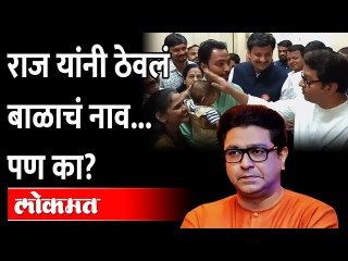 पुण्यात राज ठाकरेंकडून चिमुकल्याचं बारसं Raj Thackeray | BMC election | Maharashtra