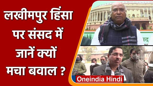 Lakhimpur Violence: पर विपक्ष का जोरदार हंगामा | Mallikarjun Kharge | Pralhad Joshi | वनइंडिया हिंदी