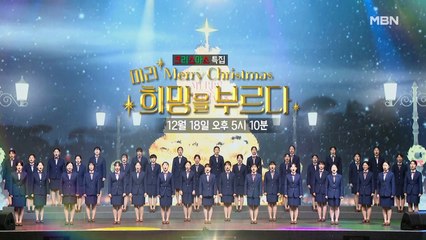 특집 [미리 메리 크리스마스 - 희망을 부르다] 예고