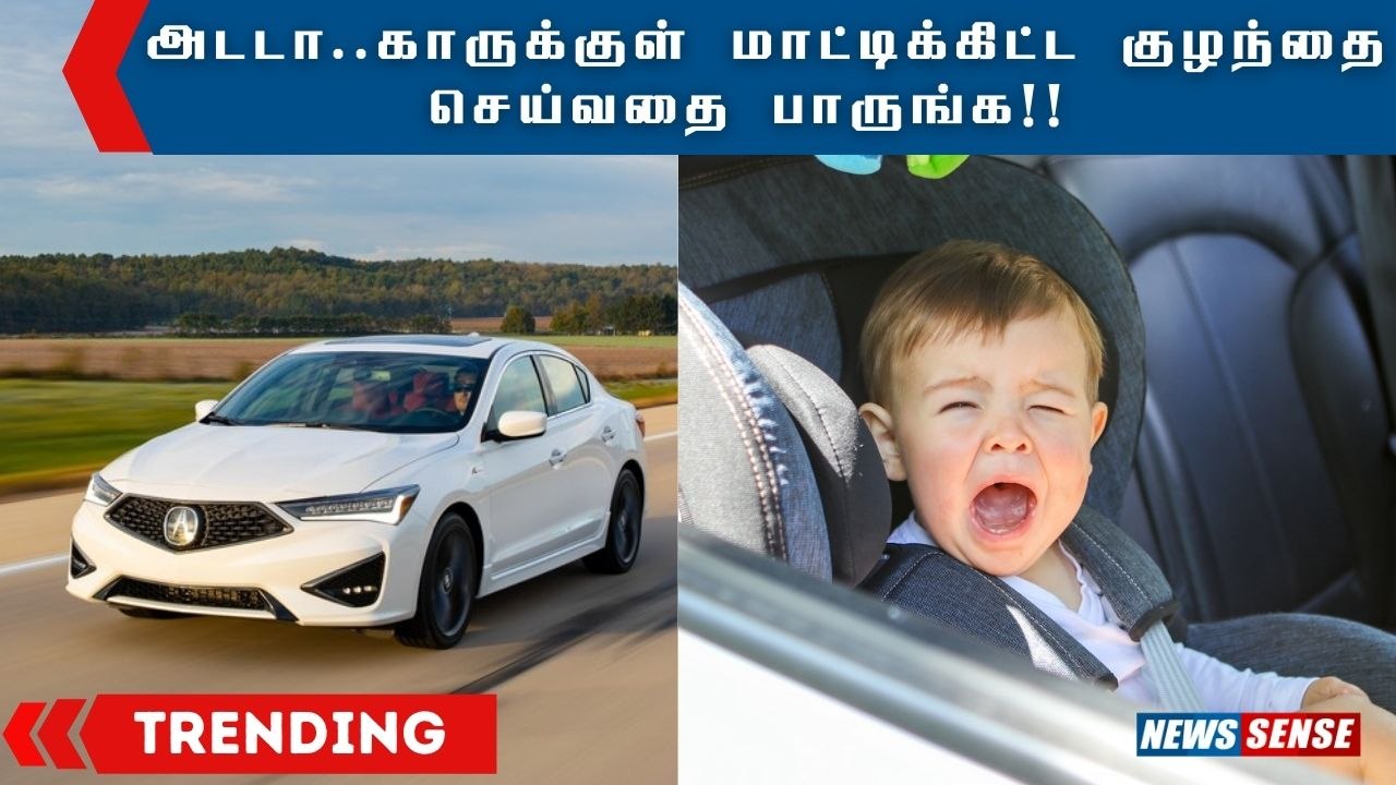 Car-ல மாட்டிக்கிட்ட  குழந்தை...அப்பாவின் அஜாக்கிரதை தான் காரணம் | News Sense