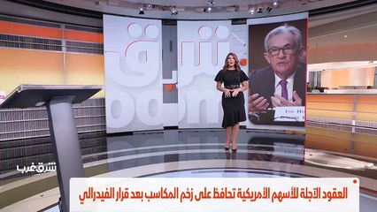 ...العقود الآجلة للأسهم الأمريكية تحافظ على...