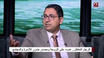 د. محمد حمودة: للأسف الزوجة السبب في خلق الراجل الاعتمادي