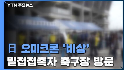 日, 오미크론 시중 감염 시작됐나?...'양성' 밀접접촉자 축구 관람 / YTN