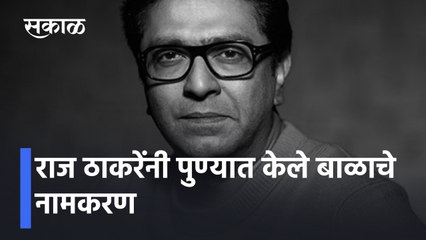 Raj Thackeray: राज ठाकरेंनी पुण्यात केले बाळाचे नामकरण; पाहा व्हिडिओ