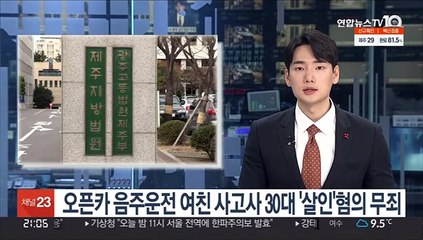 오픈카 음주운전 여친 사고사 30대 '살인' 혐의 무죄