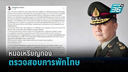 "หมอเหรียญทอง" เปิดศึก ตรวจสอบการพักโทษ | เข้มข่าวค่ำ
