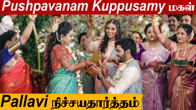 Pushpavanam Kuppusamy Daughter Pallavi Engagement Video | Anitha Kuppusamy, Pallavi Weds Gautam