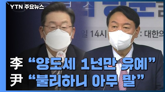 李 양도세 중과 1년만 유예 ...尹 불리하니 아무 말 / YTN