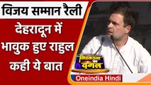 Rahul Gandhi in Dehradun: Indira Gandhi, Rajiv Gandhi को याद कर राहुल ने कही ये बात | वनइंडिया हिंदी