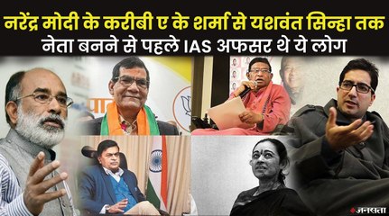 राजनेता से पहले IAS अफसर थे ये नेता, किसी ने छोड़ी राजनीति तो कोई रिटायरमेंट में बाद चुनी राजनीति