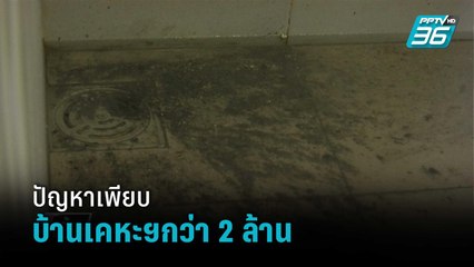 โวยซื้อบ้านเคหะฯกว่า 2 ล้าน ปัญหาเพียบ ท่อห้องน้ำตันซ่อม 2 ปีไม่หาย | เข้มข่าวค่ำ