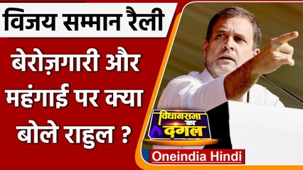 Uttarakhand Election 2022: Unemployment, Inflation पर क्या बोले Rahul Gandhi | वनइंडिया हिंदी