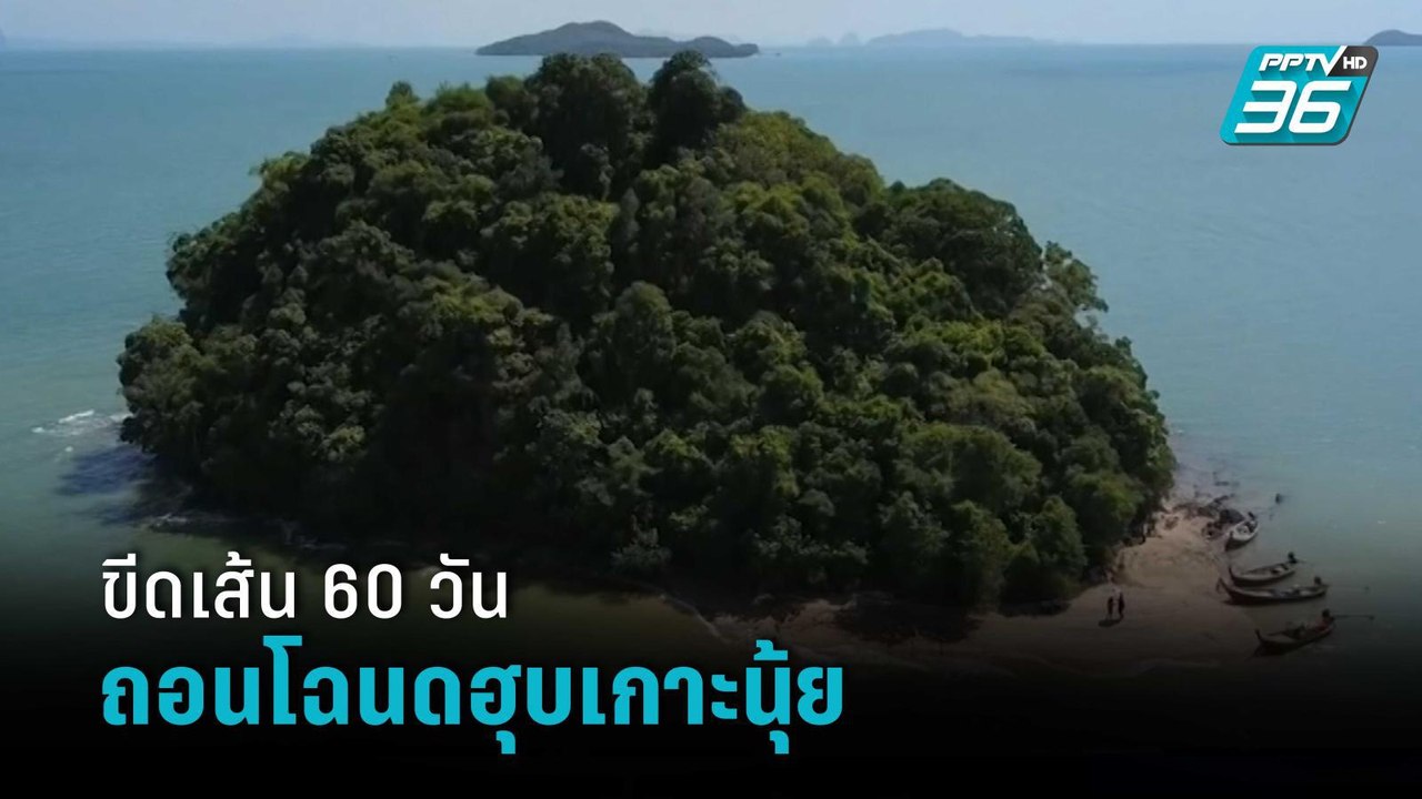 ขีดเส้น 60 วัน ถอนโฉนดฮุบเกาะนุ้ยนอก กรมที่ดินแ...