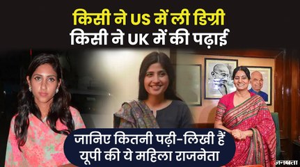 Dimple Yadav से लेकर Aditi Singh तक, UP चुनावों में सक्रिय महिला नेताओं की क्या है शैक्षिक योग्यता