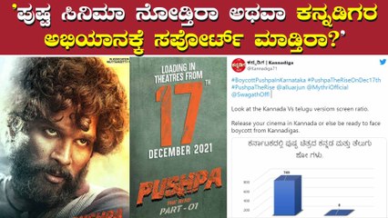 ಪುಷ್ಪ ಸಿನಿಮಾದ ವಿರಿದ್ಧ ಸಿಡಿದೆದ್ದ ಕನ್ನಡಿಗರು ಕಾರಣ ಇಲ್ಲಿದೆ ನೋಡಿ