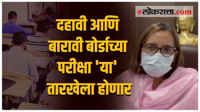 दहावी आणि बारावी लेखी परीक्षांबाबत शिक्षणमंत्री वर्षा गायकवाड काय म्हणाल्या?