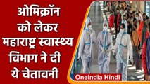 Omicron: Maharashtra Health Department की चेतावनी, जनवरी में आ सकती है Omicron लहर | वनइंडिया हिंदी