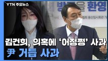 김건희 연이은 의혹에 '어정쩡' 사과...尹 대응 방식 고심 / YTN