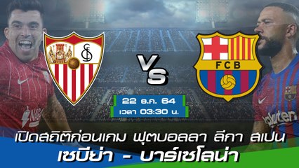 เซบีย่า - บาร์เซโลน่า พรีวิวก่อนเกมฟุตบอลลา ลีกา สเปน 2021-22