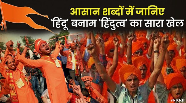 आखिर क्यों राहुल गांधी ने हिंदूवाद को हिंदुत्व से अलग बताया? कहां से हुई इस सबकी शुरुआत