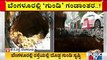 ಬೆಂಗಳೂರಿನ ರಸ್ತೆಯಲ್ಲಿ ದೊಡ್ಡ ಗುಂಡಿ ಸೃಷ್ಟಿ | J.C. Road | Bengaluru