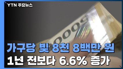 가구당 빚 8천 8백만 원...공적지원금 효과, 분배 개선 / YTN