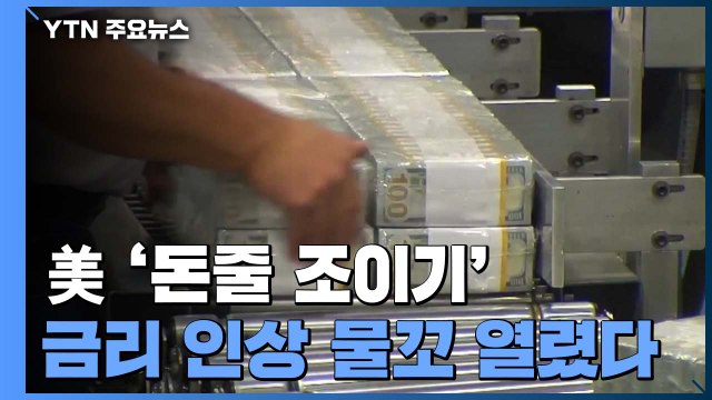美 '돈줄 조이기' 긍정 반응...금리 인상 물꼬 열렸다 / YTN