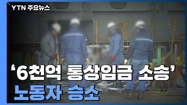 현대重 '6천억 통상임금 소송' 노동자 승소...대법 신의칙 위배 아냐 / YTN