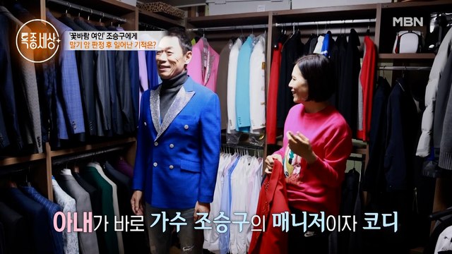 아내가 바로 가수 ‘꽃바람 여인’ 조승구의 매니저이자 코디! 아내의 눈물나는 내조