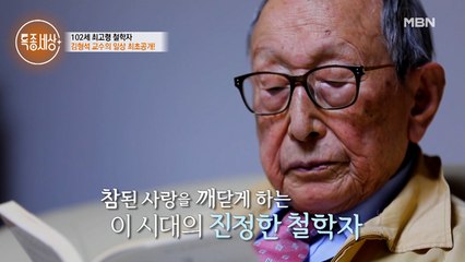 102세 고령의 나이에도 새로운 집필을 준비하는 김형석 교수!