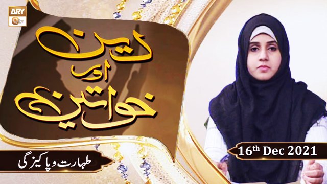 Deen Aur Khawateen - Taharat Aur Pakeezgi - 16th December 2021 - ARY Qtv