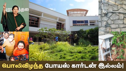 பொலிவிழந்த போயஸ் கார்டன் இல்லம்!