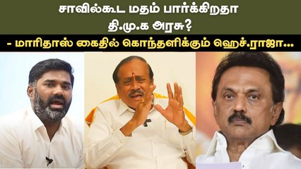 சாவில்கூட மதம் பார்க்கிறதா தி.மு.க அரசு? - மாரிதாஸ் கைதில் கொந்தளிக்கும் ஹெச்.ராஜா...