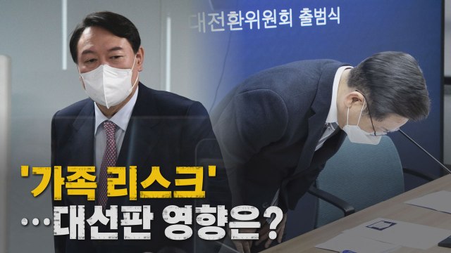 [나이트포커스] 대선판 변수로 떠오른 '가족 리스크' / YTN