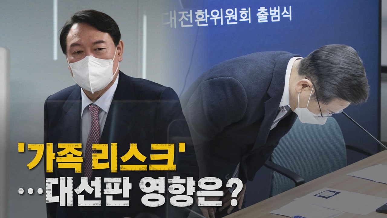 [나이트포커스] 대선판 변수로 떠오른 '가족 리스크'  / YTN