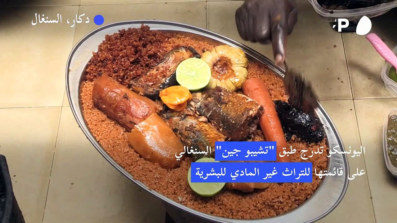 اليونسكو تدرج طبق "تشيبو جين" السنغالي على قائمتها للتراث غير المادي للبشرية