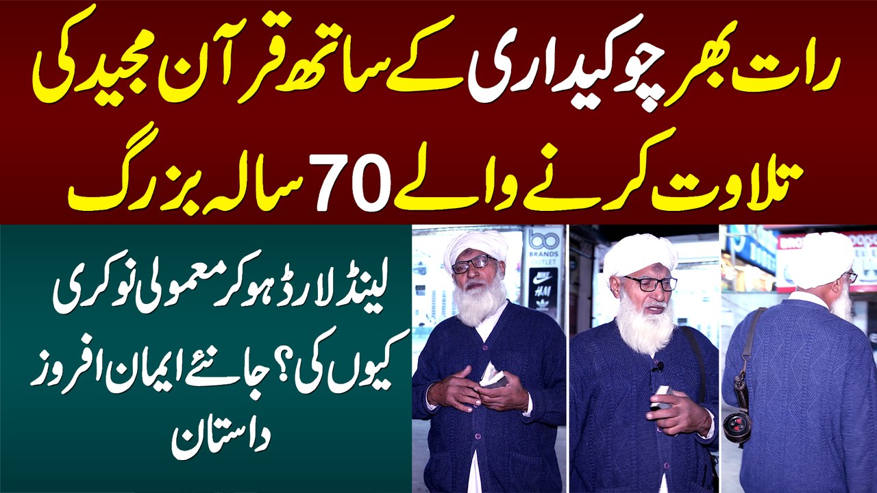 Raat Ko Security Guard Ki Naukri Ke Sath Quran Pak Ki Tilawat Karne Wale 70 Sala Buzurg Ki Kahani