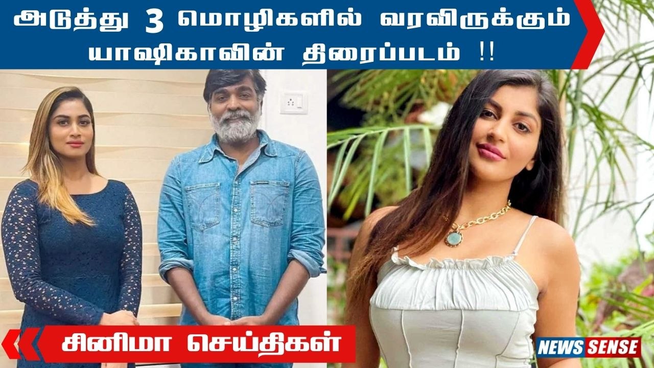 Yashika Anand-ன் அடுத்த திட்டம் இது தான் | விஜய்சேதுபதிக்கு 3 ஜோடியா ?? | Newssense